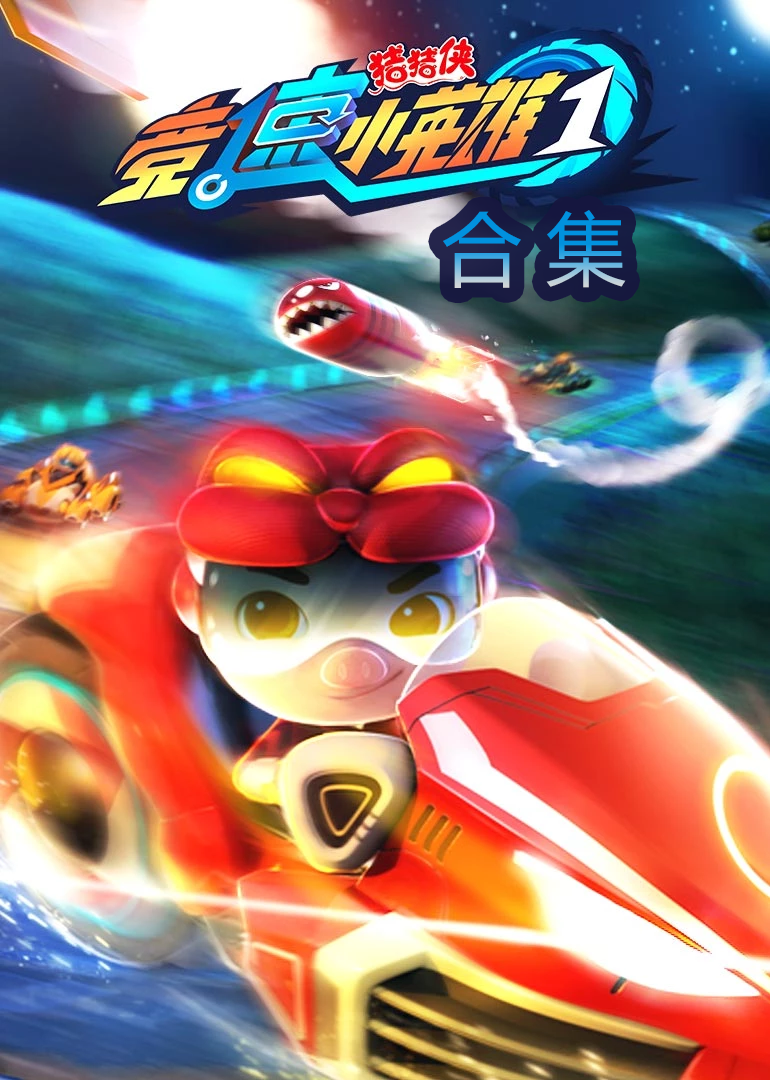 猪猪侠之竞速小英雄第一季}