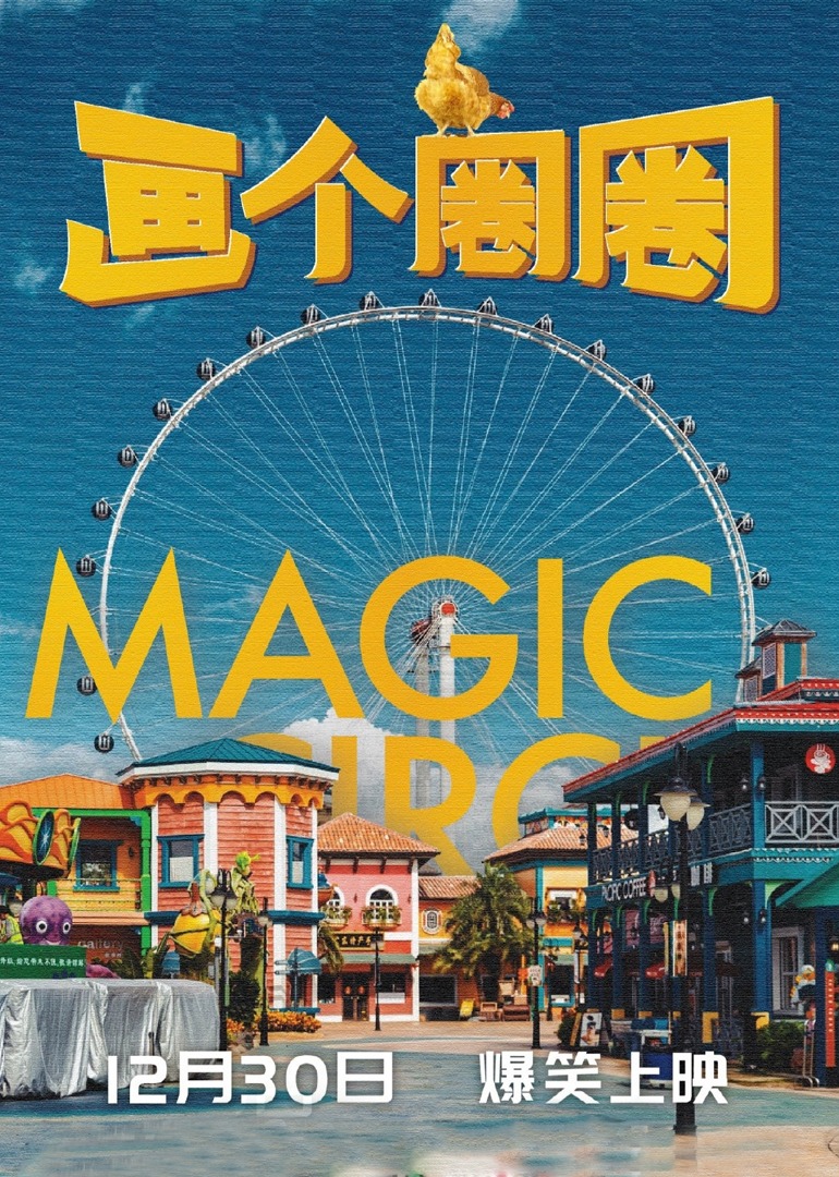 画个圈圈之摩天轮}