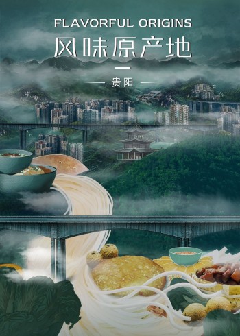 风味原产地·贵阳}