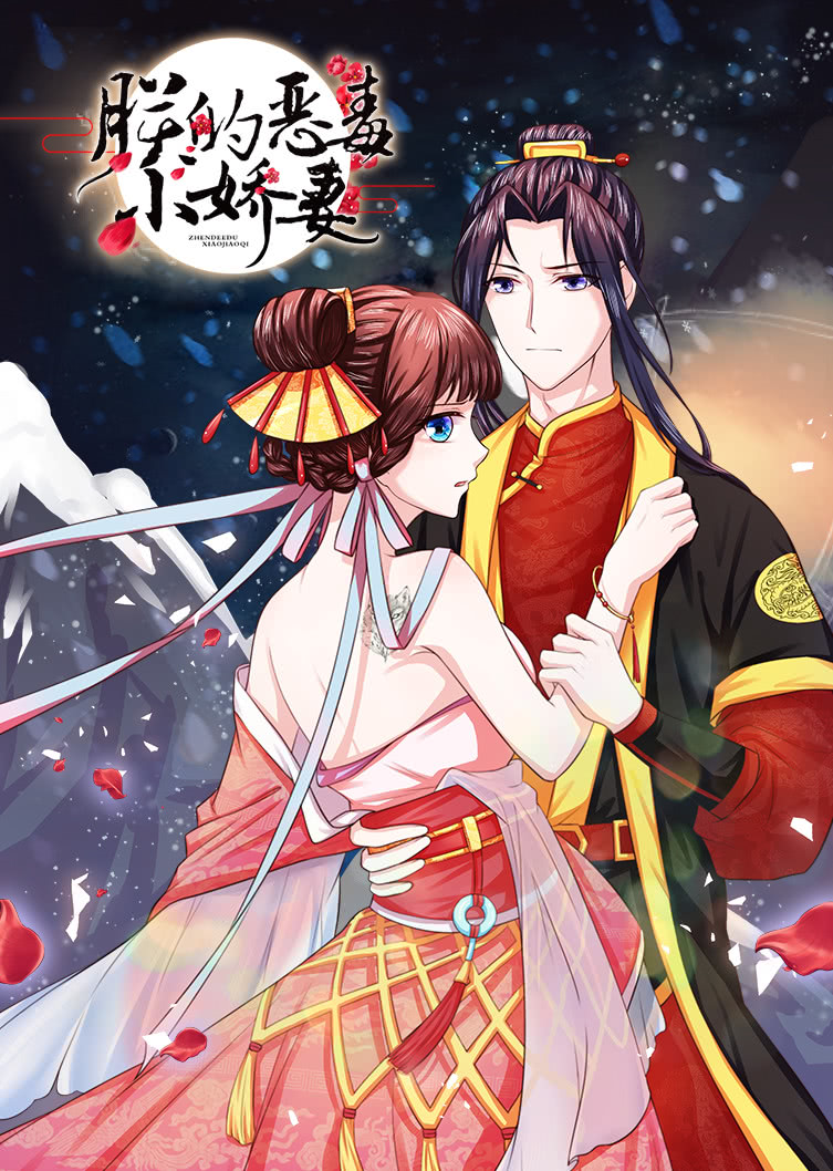 朕的恶毒小娇妻第一季囚妃逆袭·动态漫}