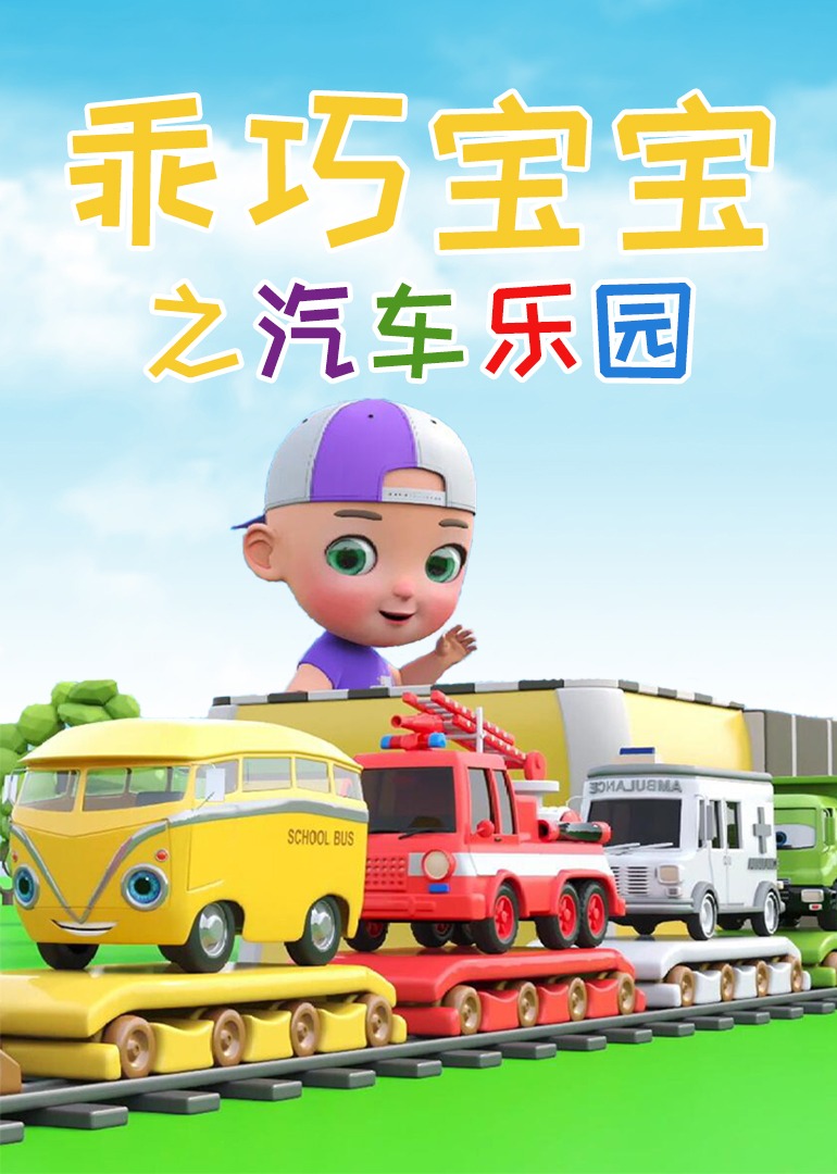 乖巧宝宝之汽车乐园}