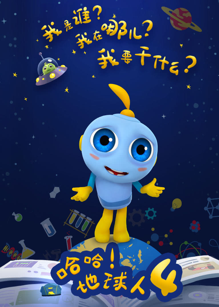 哈哈地球人第四季}