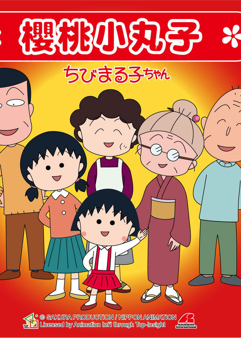 樱桃小丸子第一季普通话}