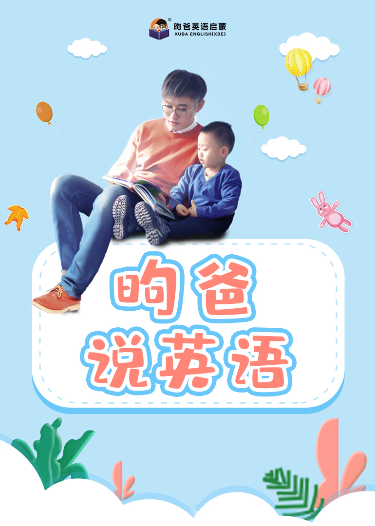 昫爸说英语}