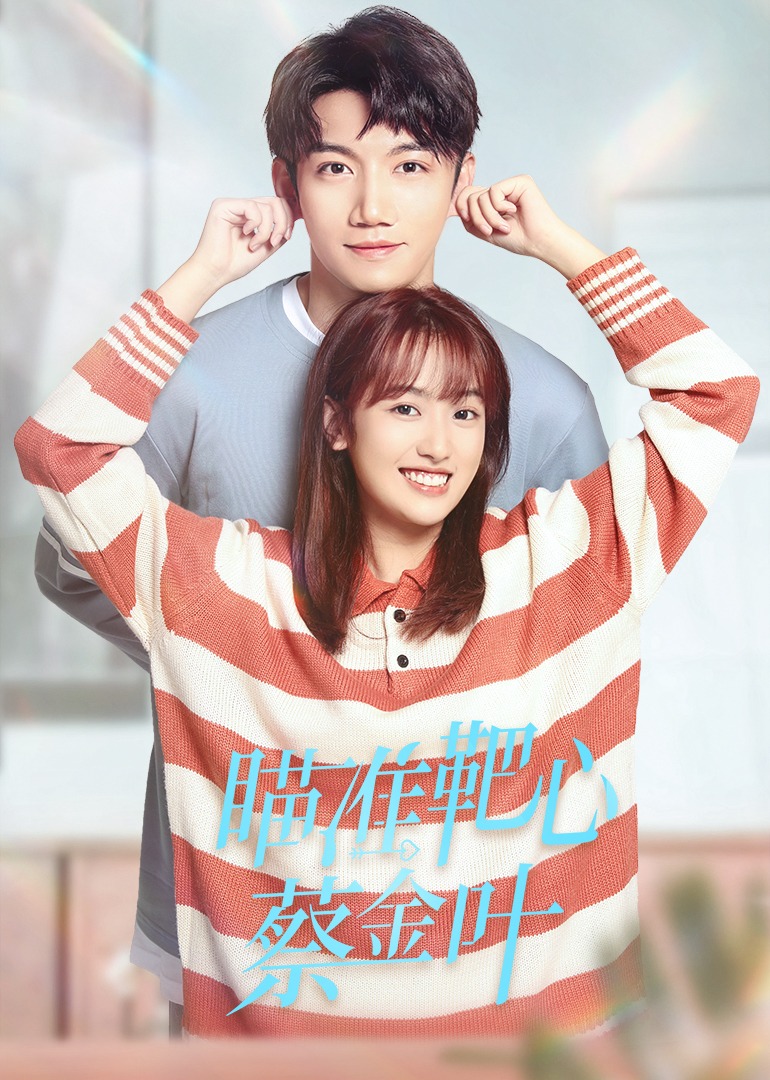 瞄准靶心！蔡金叶}