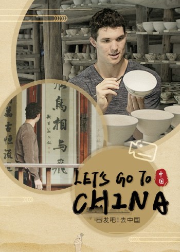 出发吧！去中国}