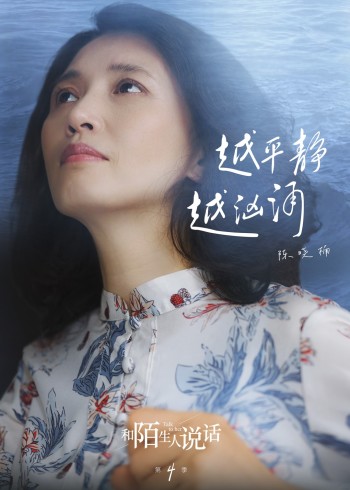 和陌生人说话第四季}