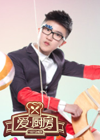 爱·厨房}