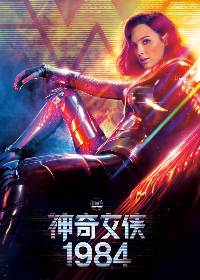 神奇女侠1984}