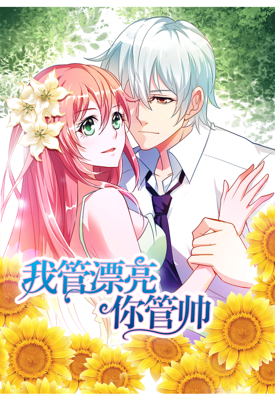 我管漂亮你管帅第一季·动态漫}