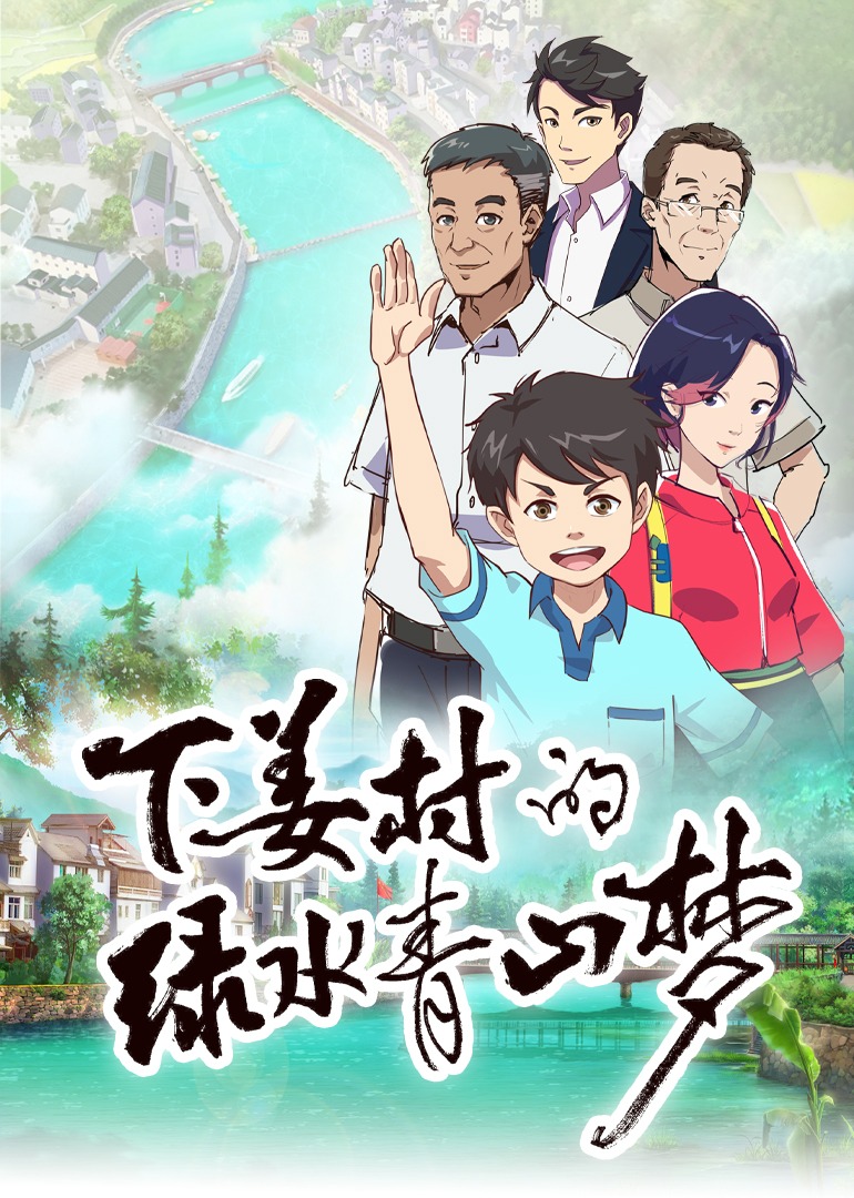 下姜村的绿水青山梦第一季}