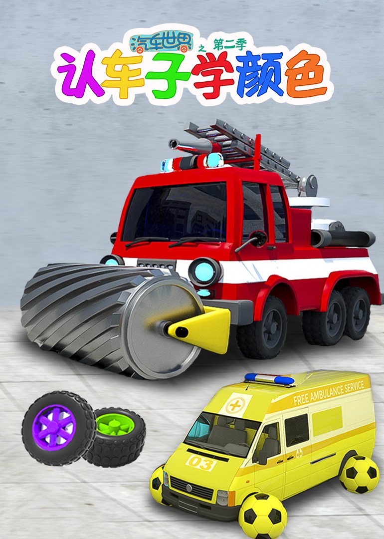 汽车世界之认车子学颜色第二季}