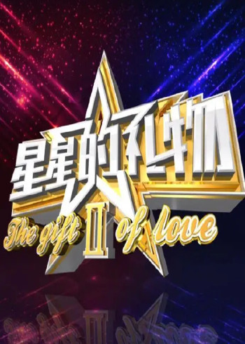 星星的礼物第二季}