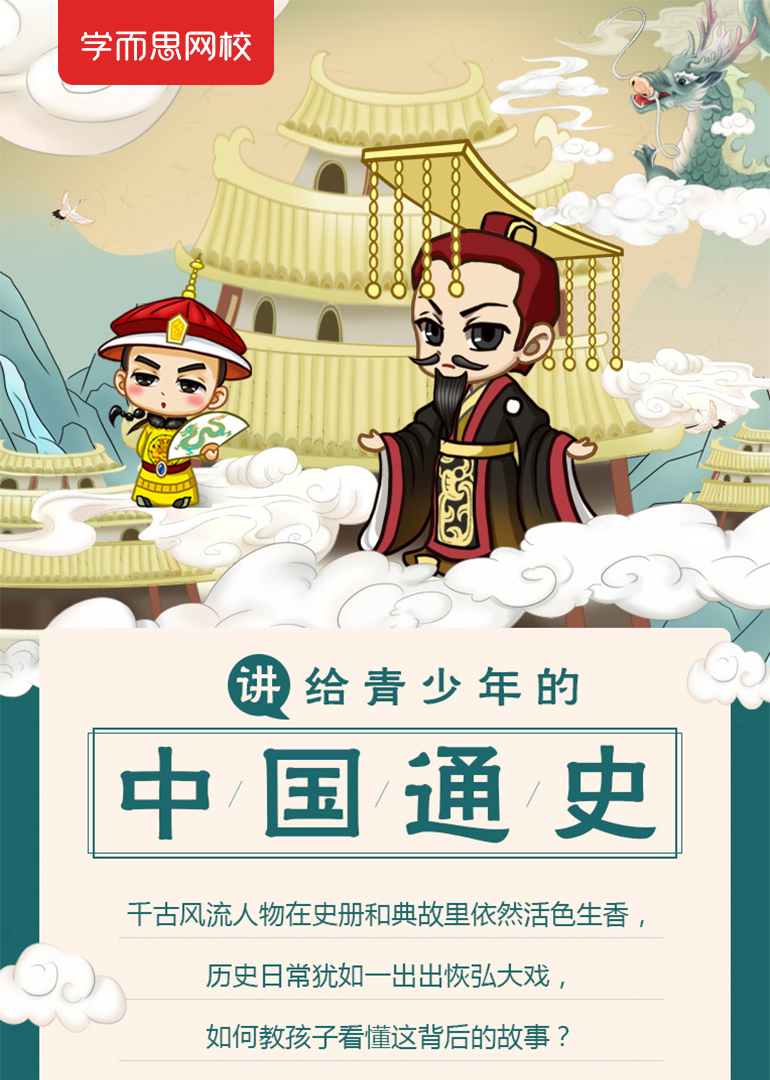 学而思网校：青少年中国通史}