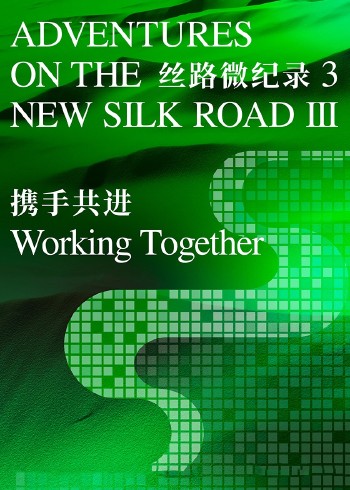 丝路微纪录第三季}