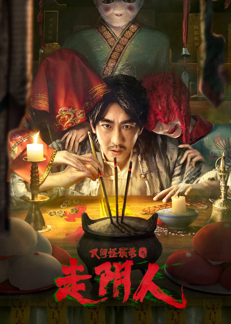 民间怪谈录之走阴人无障碍版A制作}