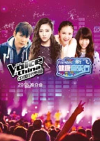 中国好声音之校园推介会}