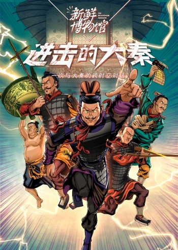 新鲜博物馆之进击的大秦}