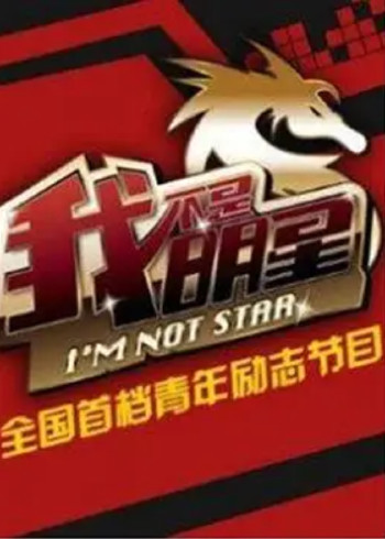 我不是明星第四季}