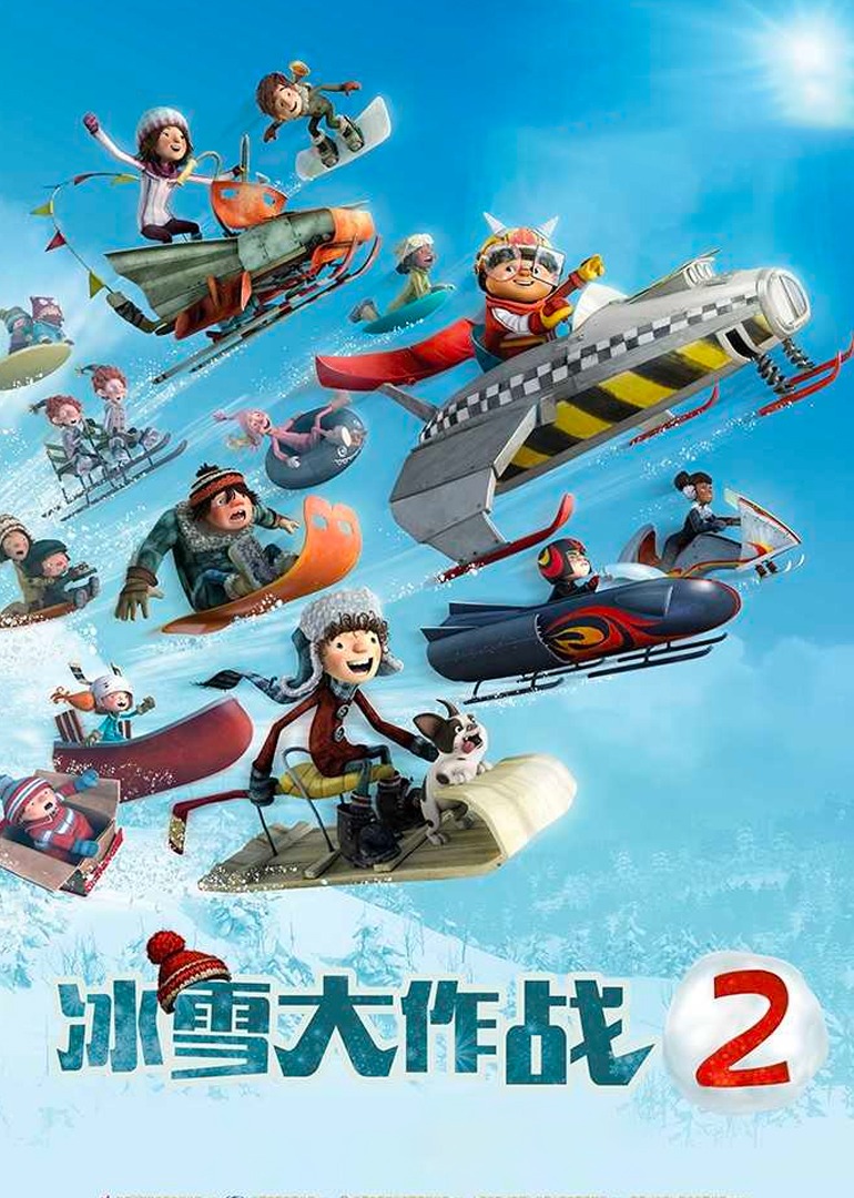 冰雪大作战2}