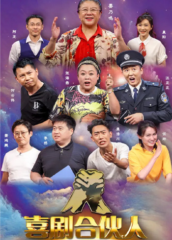 喜剧合伙人}