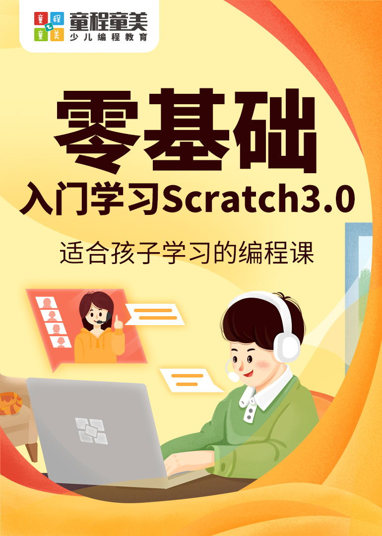 零基础入门学习Scratch3.0}