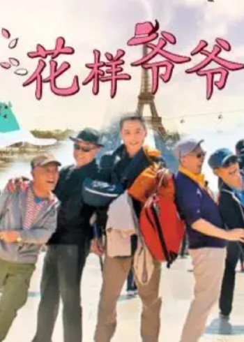 东方卫视花样爷爷}