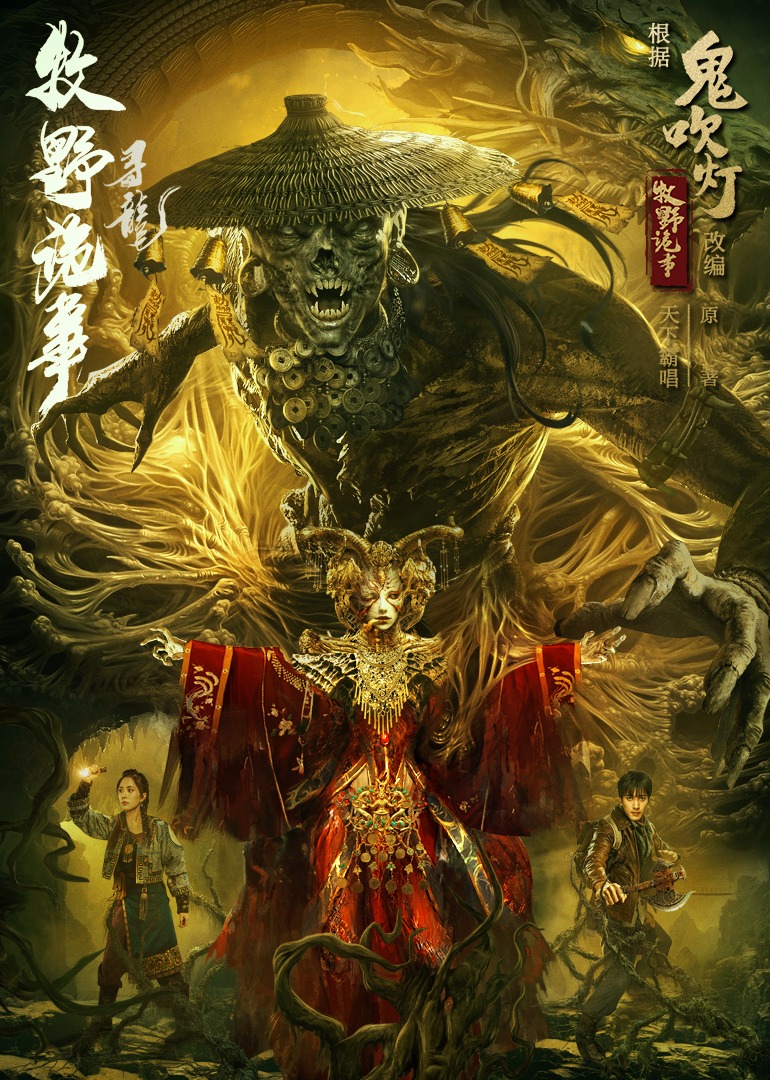 牧野诡事之寻龙}