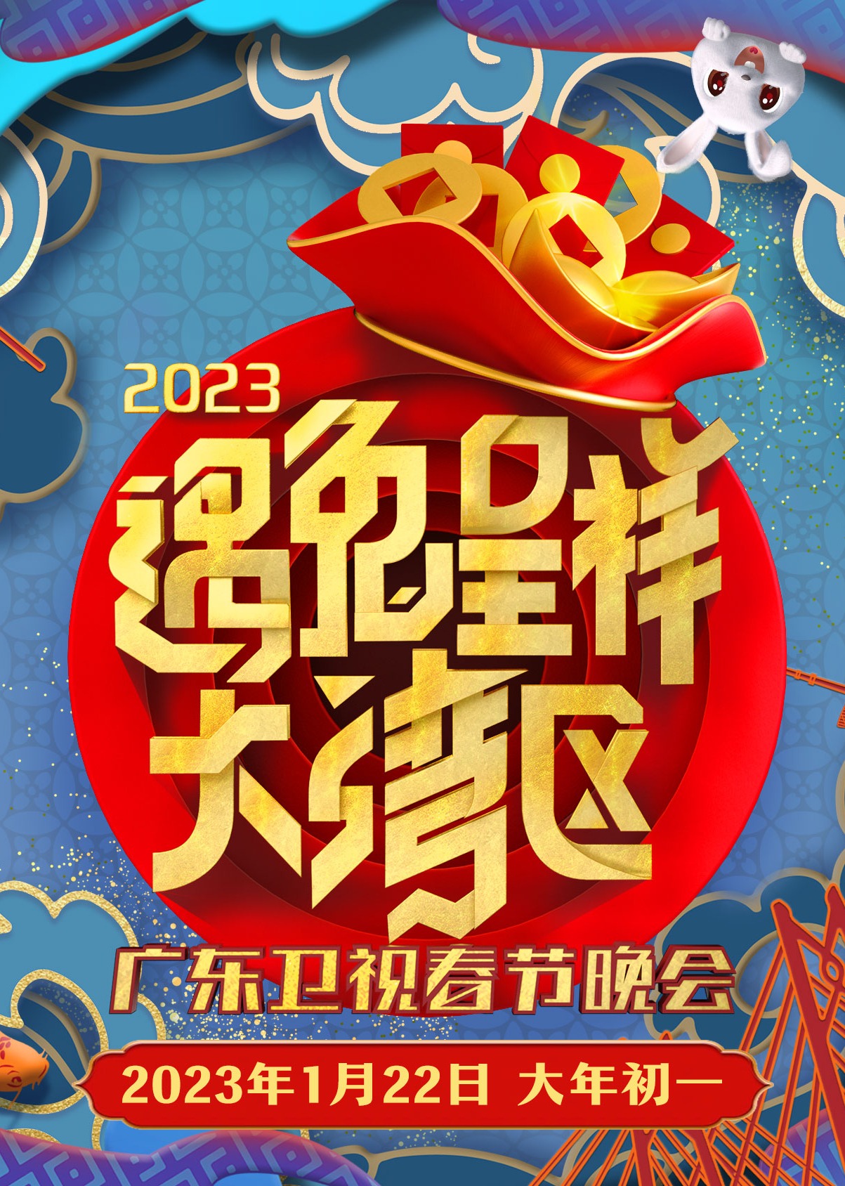 遇兔呈祥大湾区广东卫视春节晚会}
