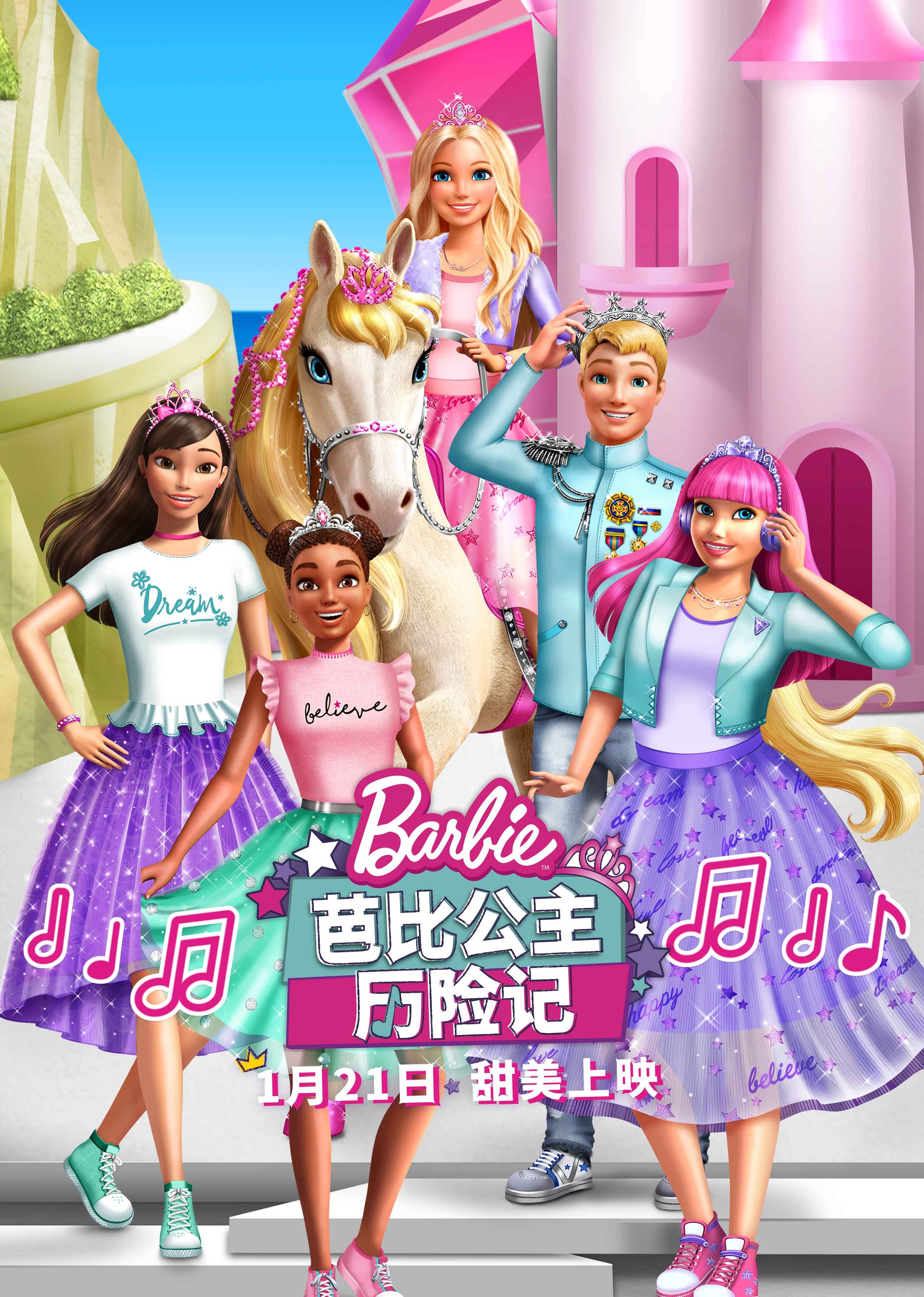 芭比公主历险记}