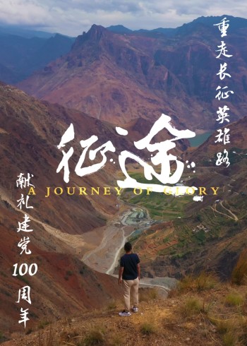 荣耀之旅.征途}