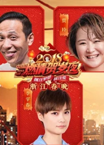 2018狗年浙江卫视春晚}