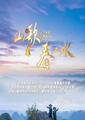 山歌好比春江水}
