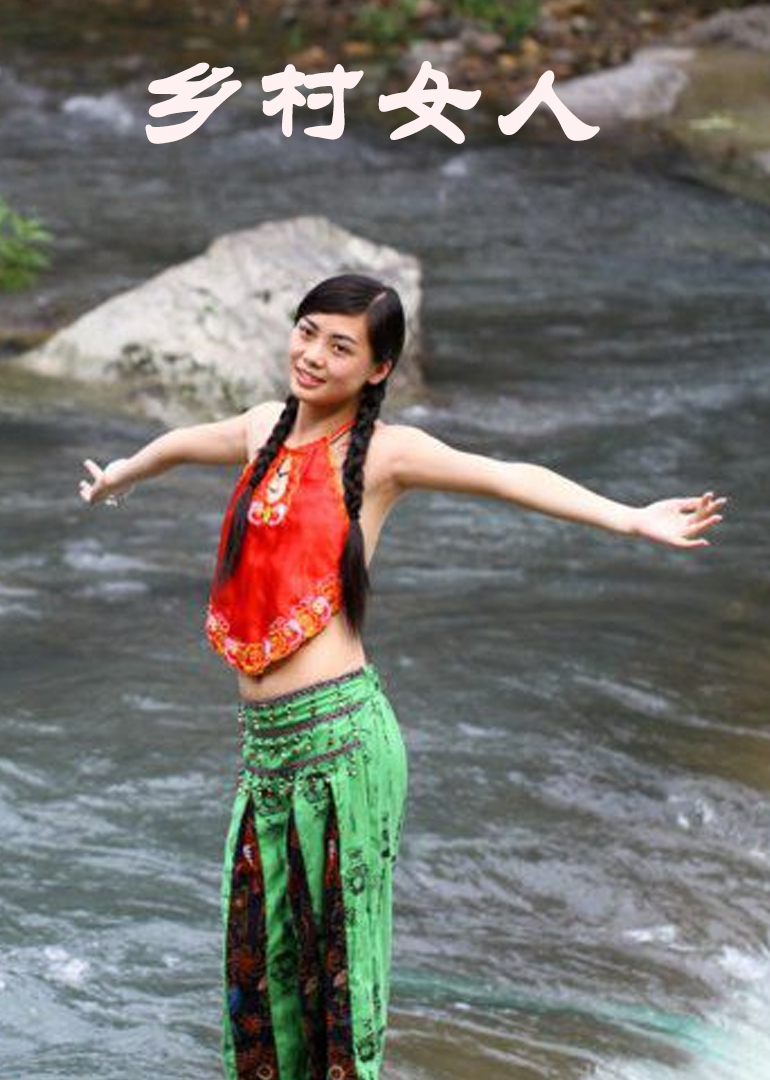 乡村女人}