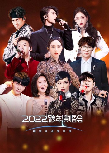 2022江苏卫视跨年演唱会}