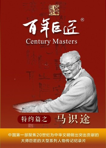 百年巨匠——马识途}