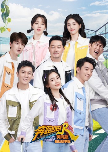 奔跑吧·黄河篇第二季粉丝悠享版}