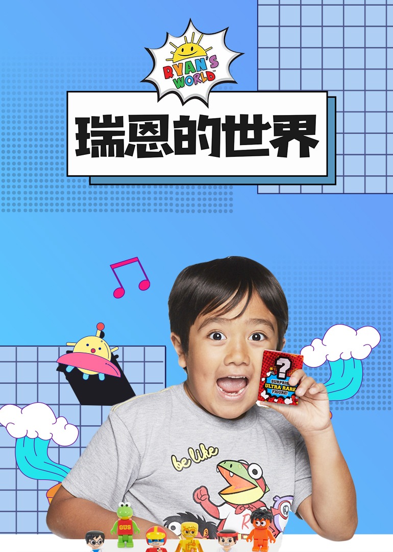 瑞恩的世界普通话}