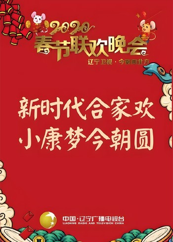 2020年辽宁卫视春节联欢晚会}