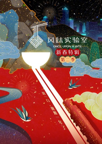 风味实验室·新春特辑第二季}