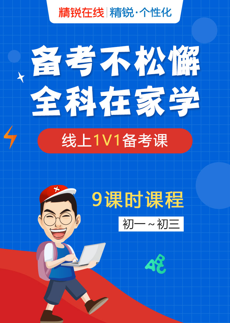 精锐在线初三英语}