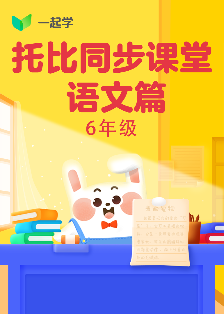 托比同步课堂-语文篇六年级}