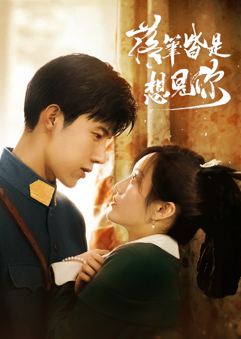 落笔皆是想见你}