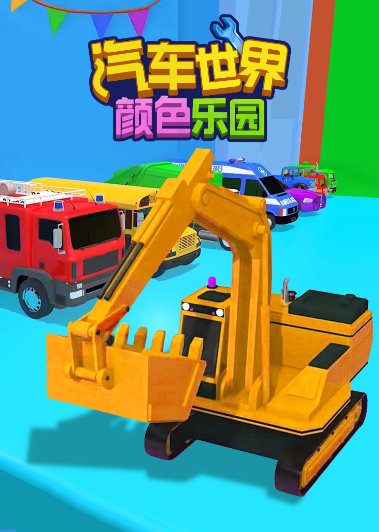 汽车世界之颜色乐园}