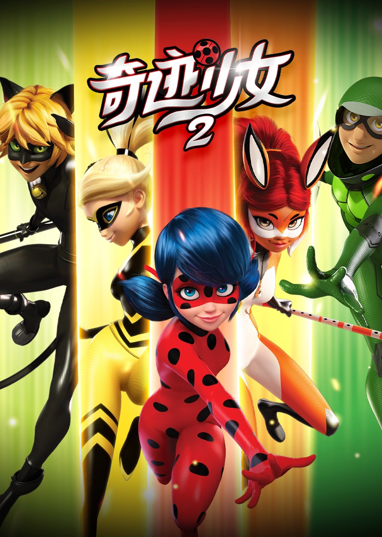 奇迹少女第二季}