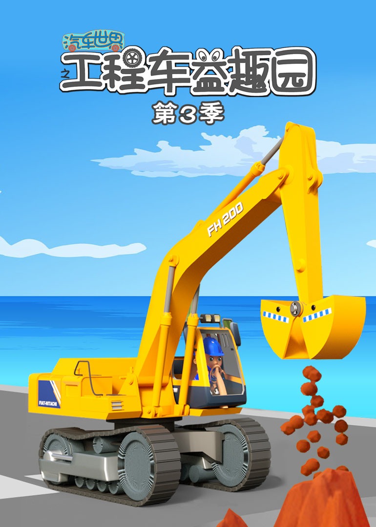 汽车世界之工程车益趣园第三季}
