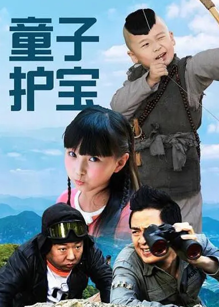 童子护宝}
