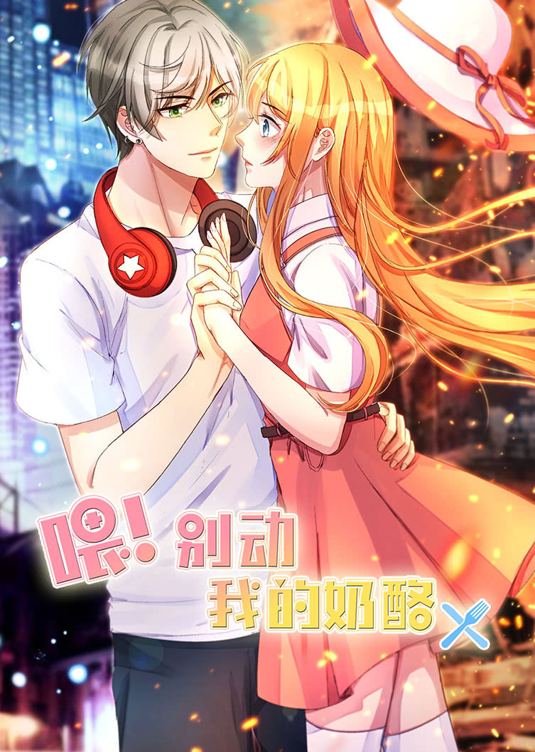 喂！别动我的奶酪第一季为你而来·动态漫}