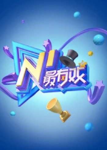 NI最有戏-2017NEXTIDEA青年演员大赛决赛盛典}