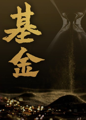 基金}
